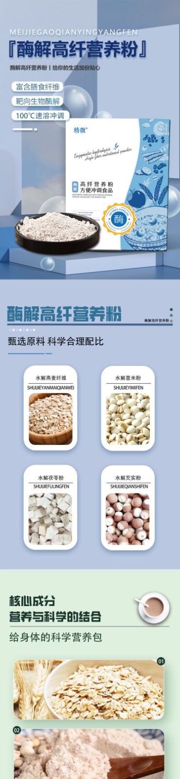酶解高纤营养粉详情页_01