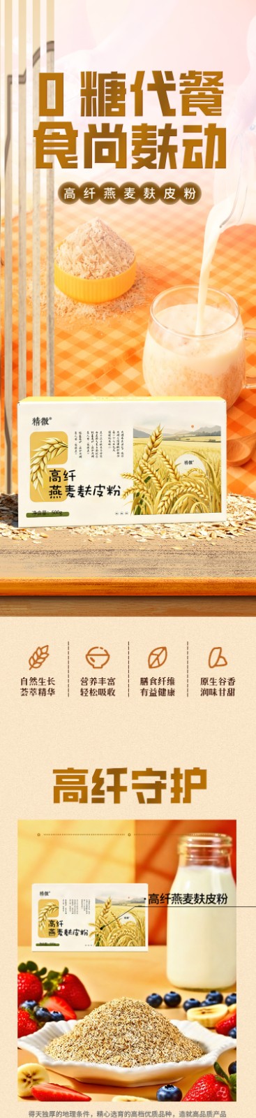 高纤燕麦麸皮详情页_01